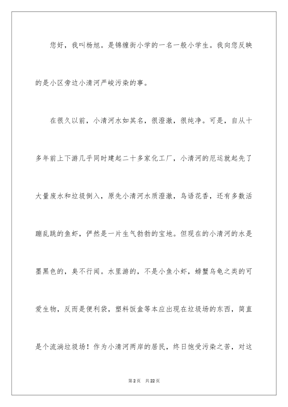 2024优秀的环保建议书_1_第2页