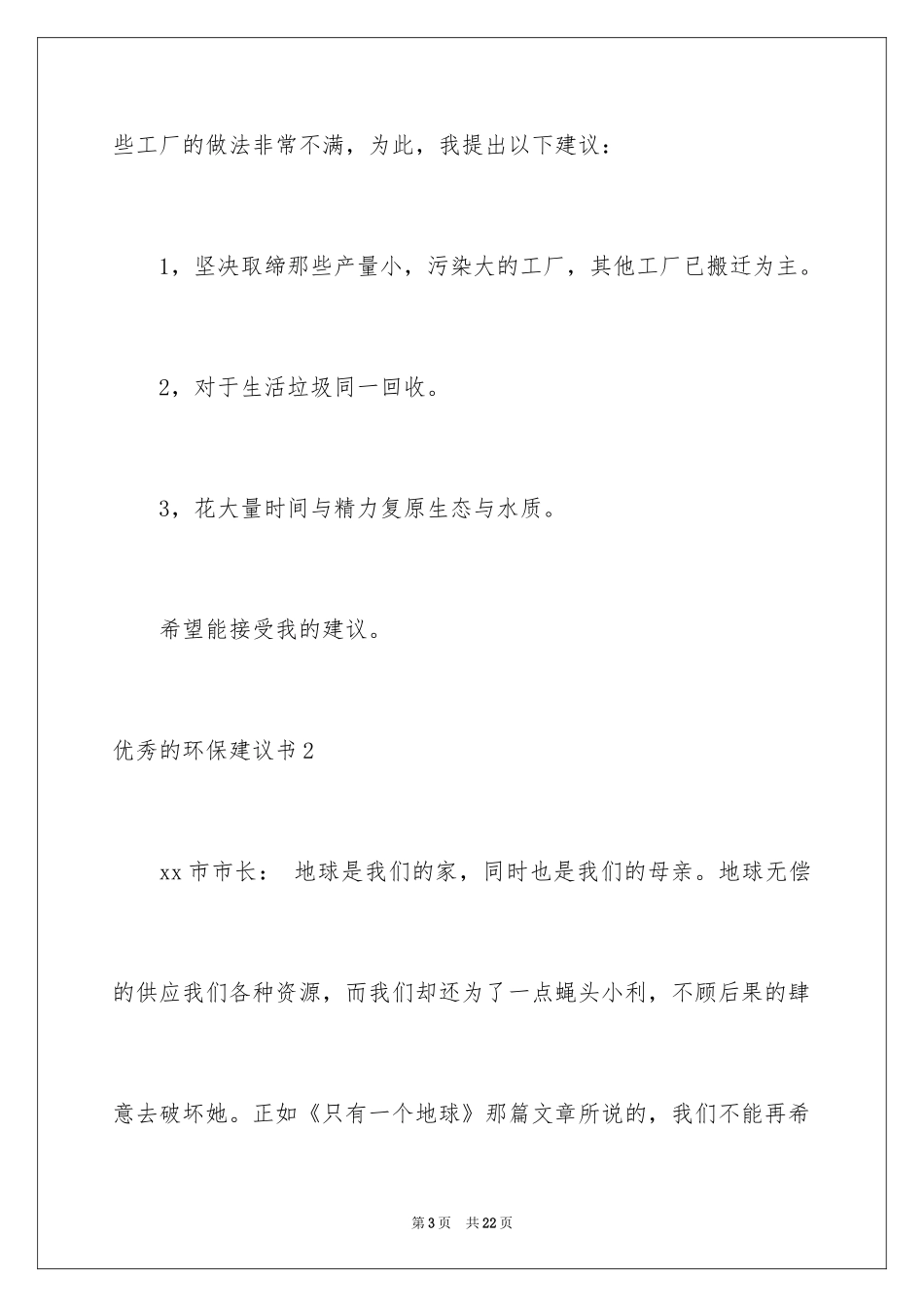 2024优秀的环保建议书_1_第3页