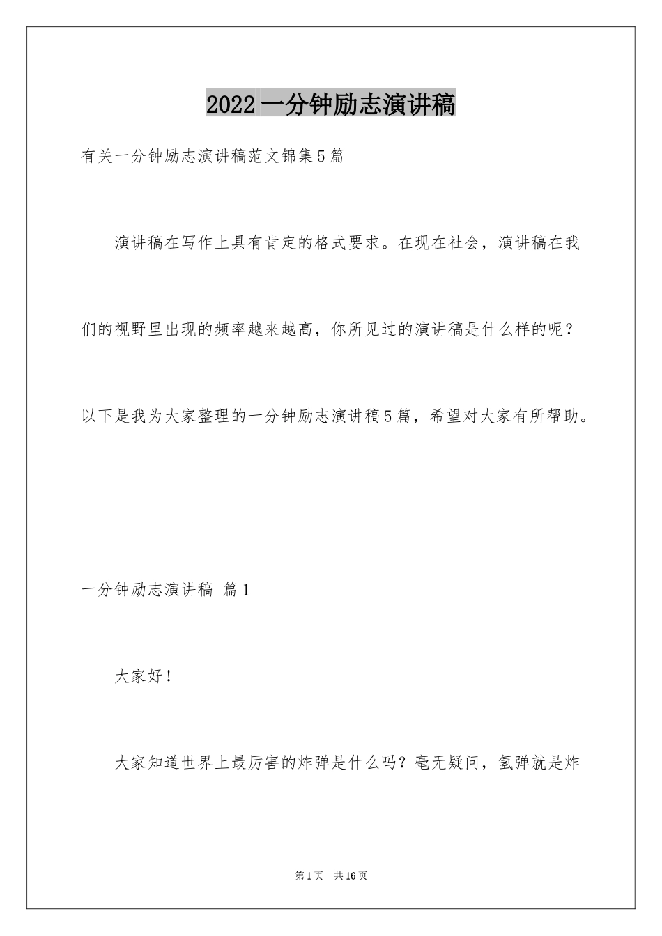 2024一分钟励志演讲稿_144_第1页