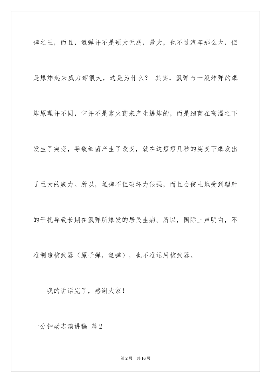 2024一分钟励志演讲稿_144_第2页