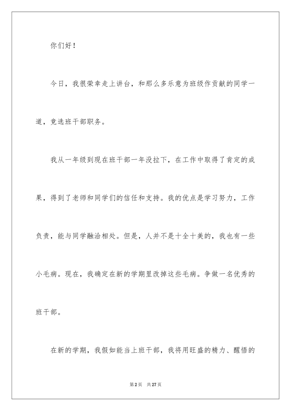 2024二年级班干部竞选演讲稿_5_第2页