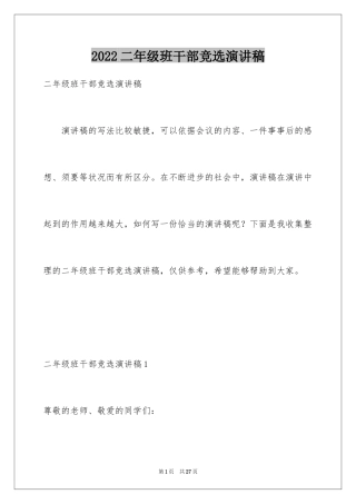 2024二年级班干部竞选演讲稿_5