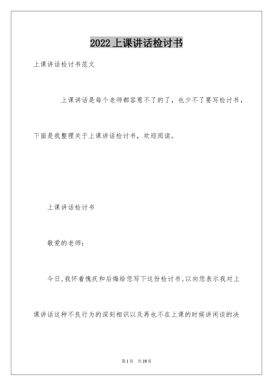 2024上课讲话检讨书_21_第1页