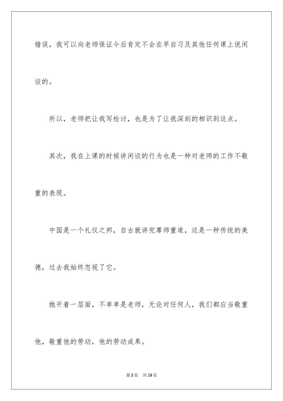 2024上课讲话检讨书_21_第3页