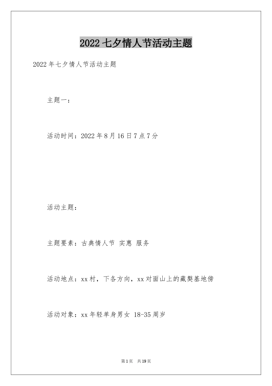 2024七夕情人节活动主题_第1页
