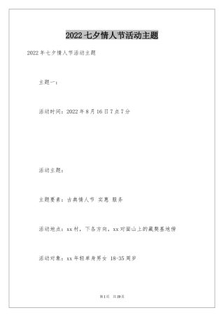 2024七夕情人节活动主题