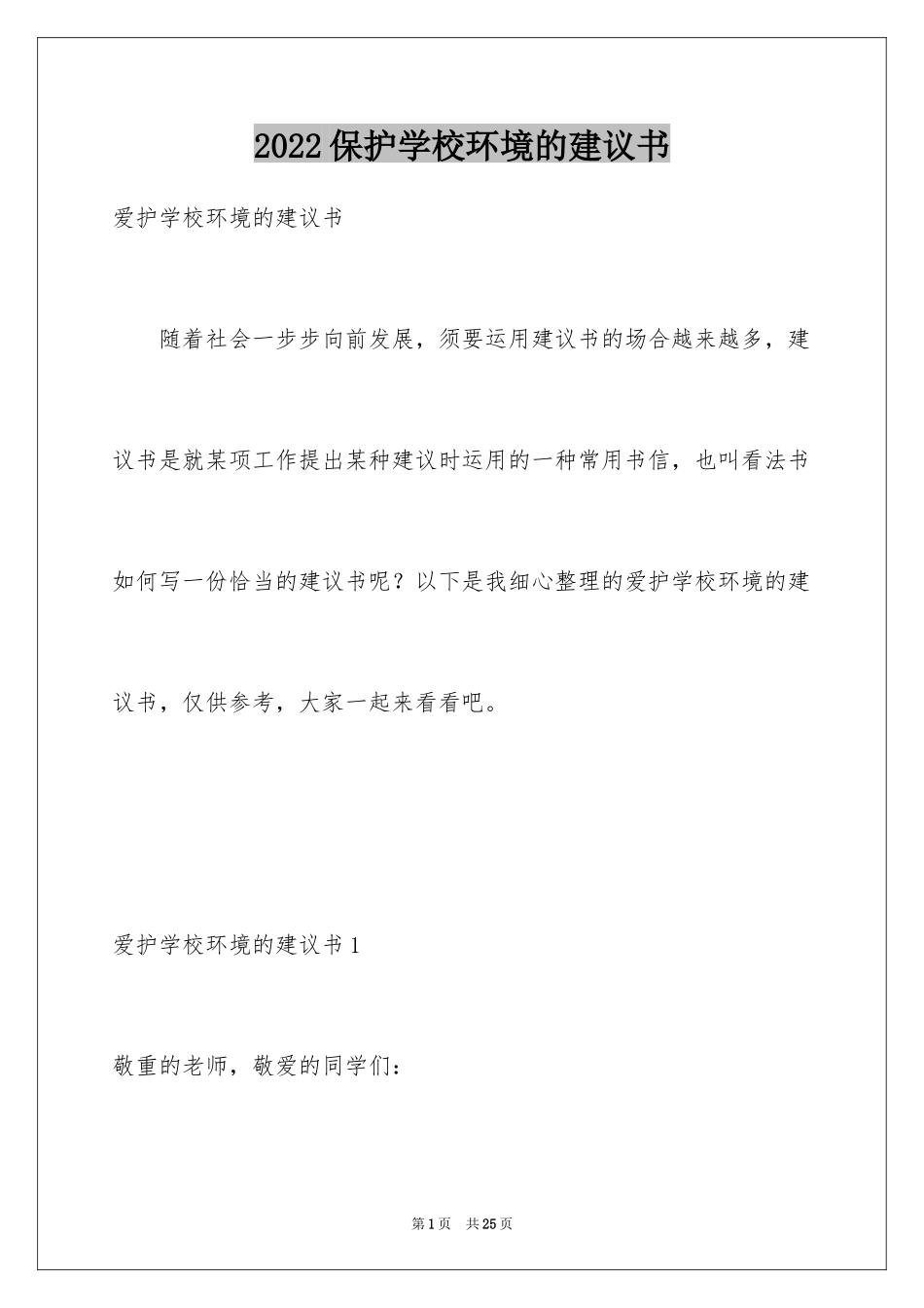 2024保护学校环境的建议书_第1页