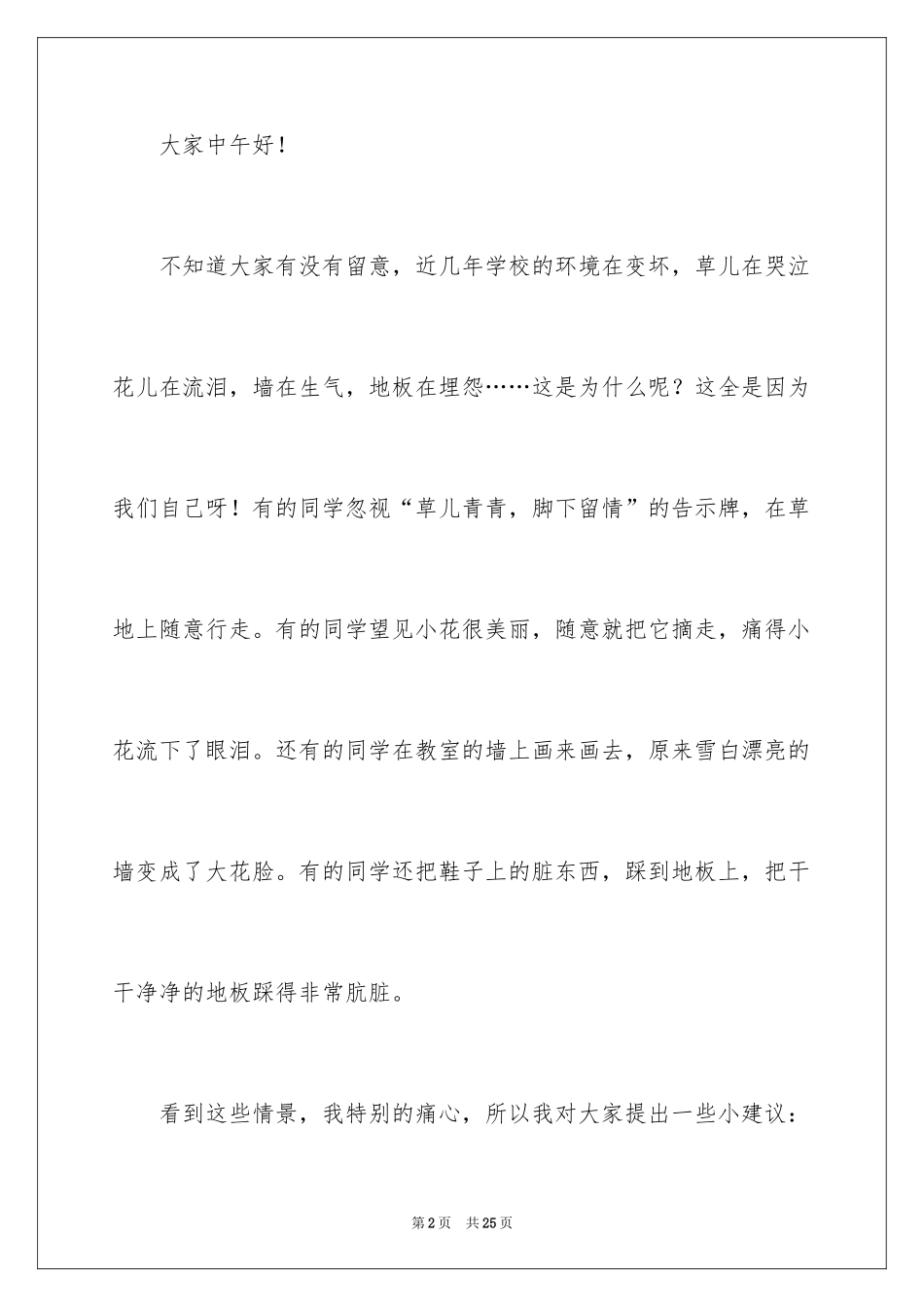 2024保护学校环境的建议书_第2页