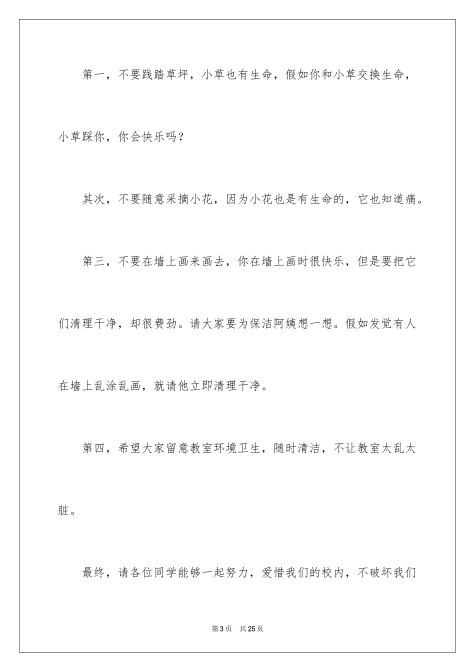 2024保护学校环境的建议书_第3页