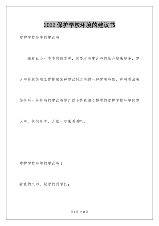 2024保护学校环境的建议书