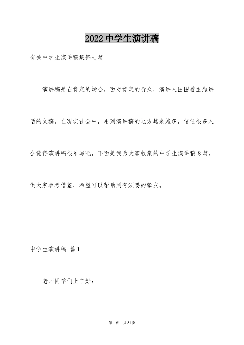 2024中学生演讲稿_1153_第1页