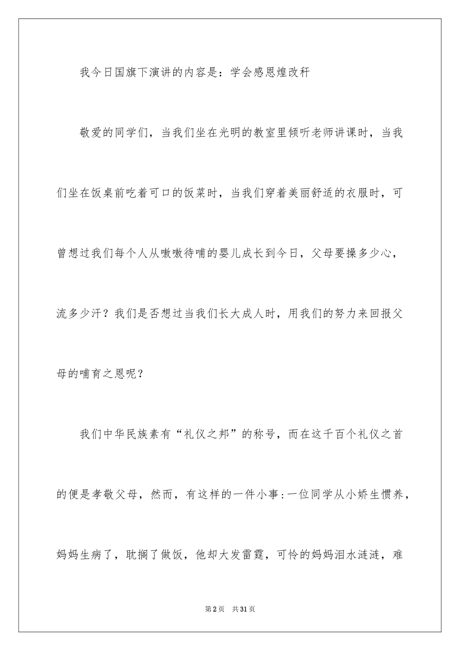 2024中学生演讲稿_1153_第2页