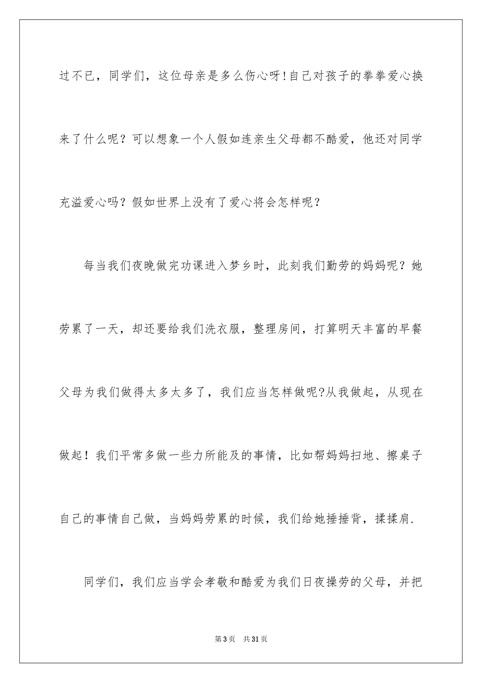 2024中学生演讲稿_1153_第3页