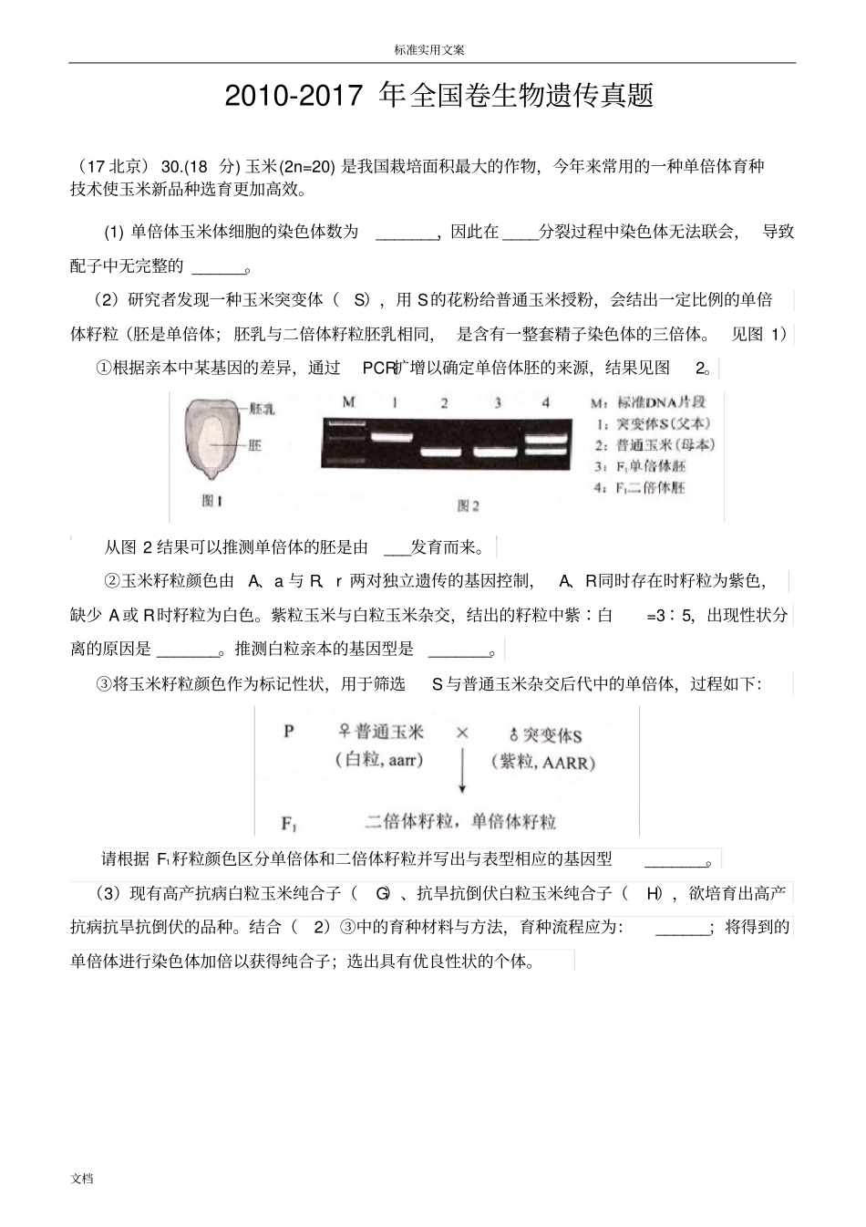 10-17年全国卷生物遗传真题_第1页