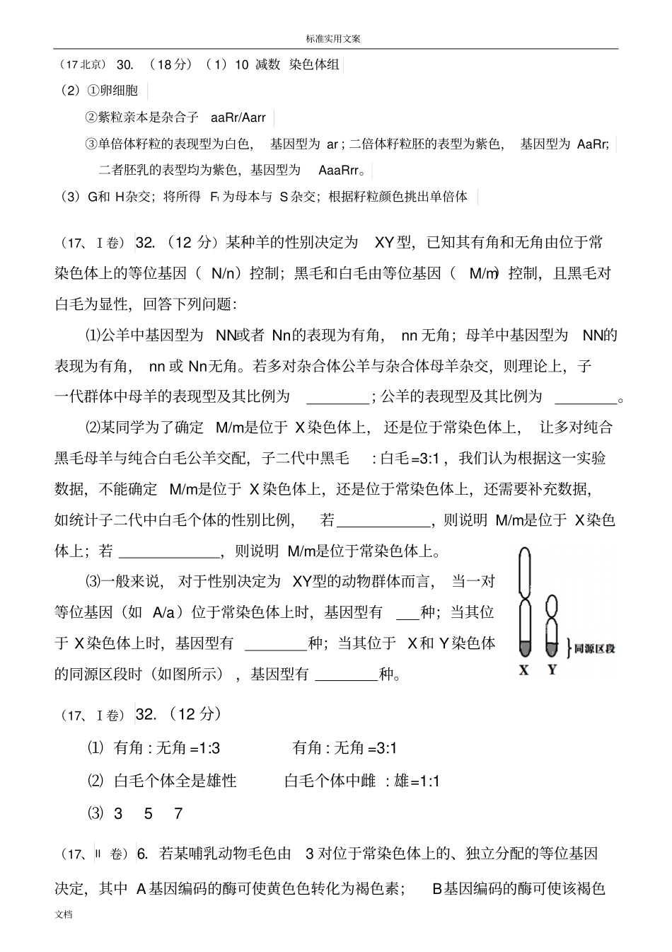 10-17年全国卷生物遗传真题_第2页