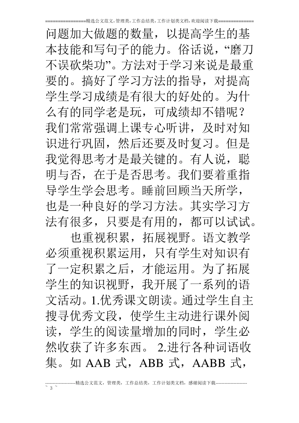 1-15学年第一学期二年级语文教学工作总结_第3页