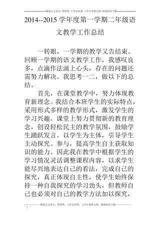 1-15学年第一学期二年级语文教学工作总结