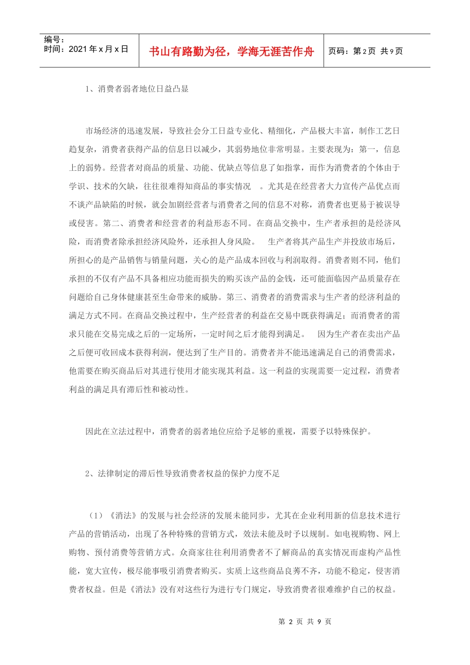 论加强消费者权益的倾斜保护_第2页