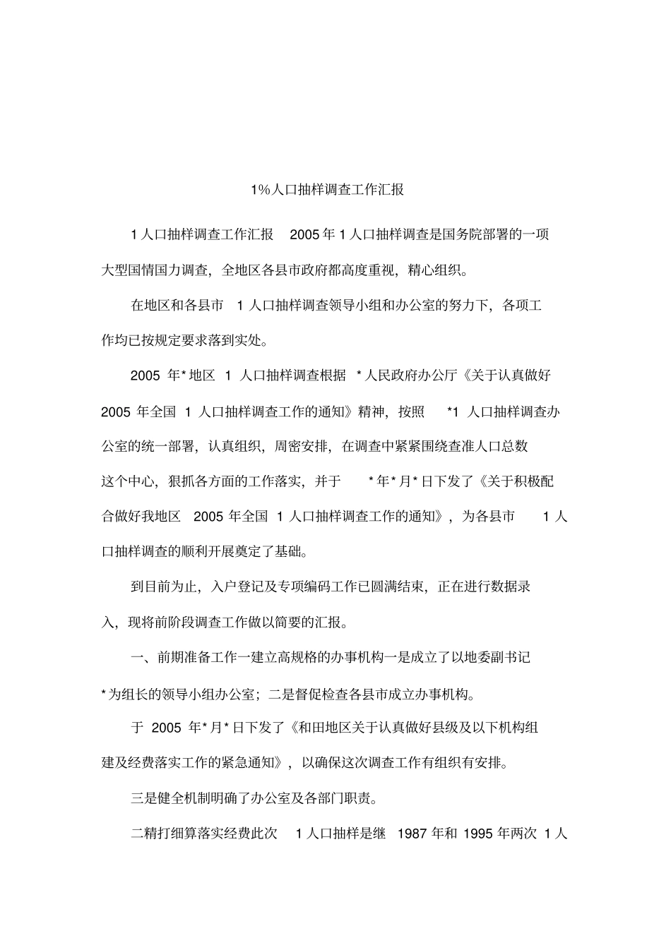 1%人口抽样调查工作汇报_第1页