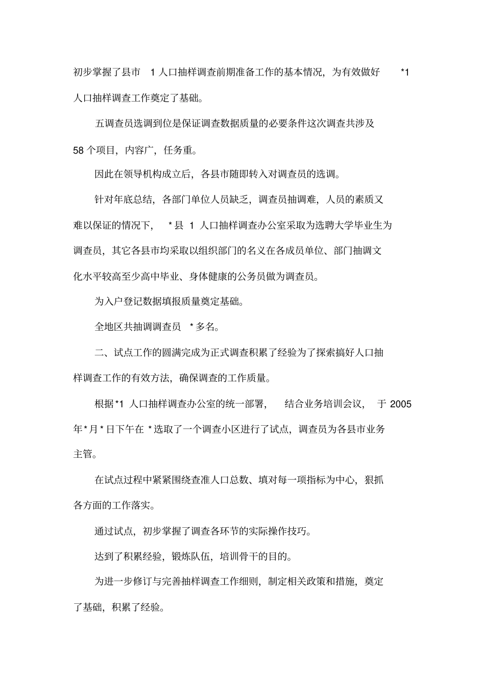 1%人口抽样调查工作汇报_第3页