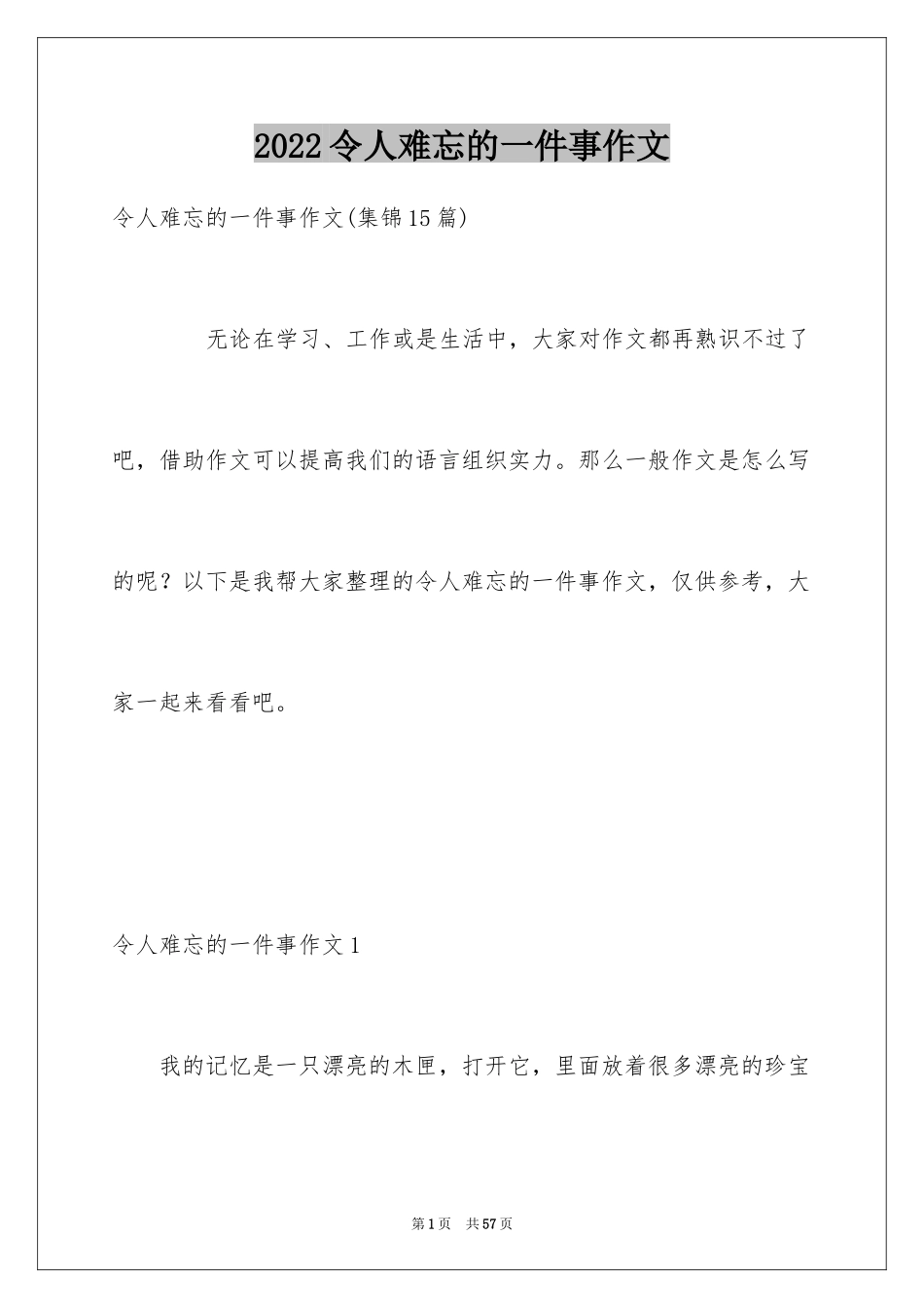 2024令人难忘的一件事作文_20_第1页