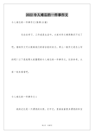 2024令人难忘的一件事作文_20