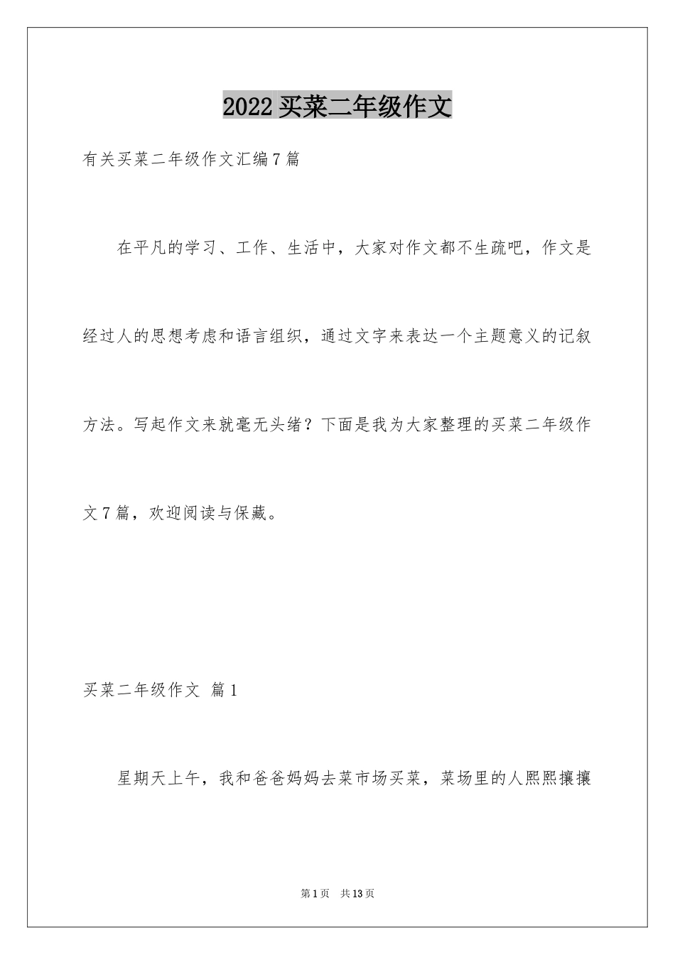 2024买菜二年级作文_2_第1页