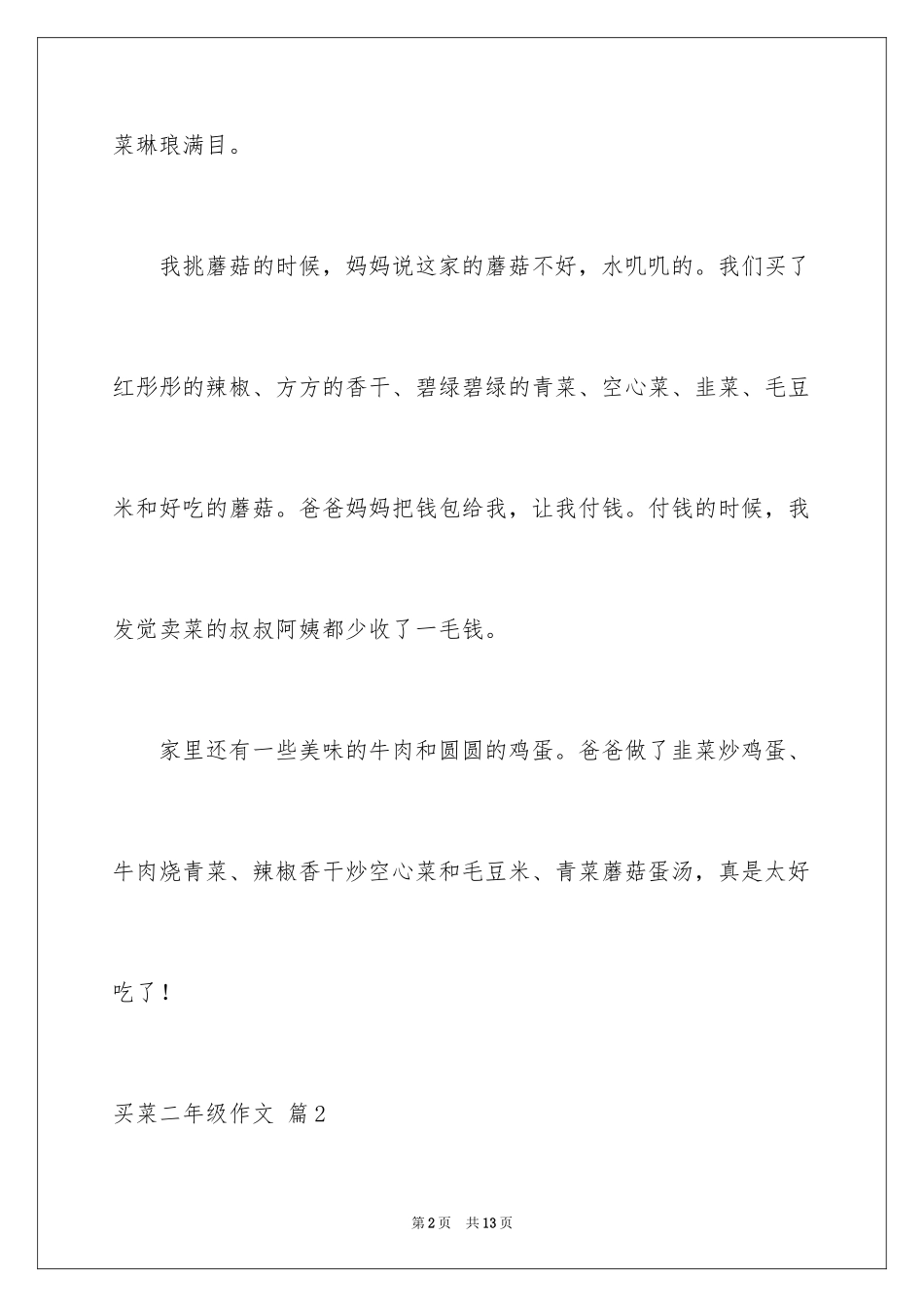 2024买菜二年级作文_2_第2页