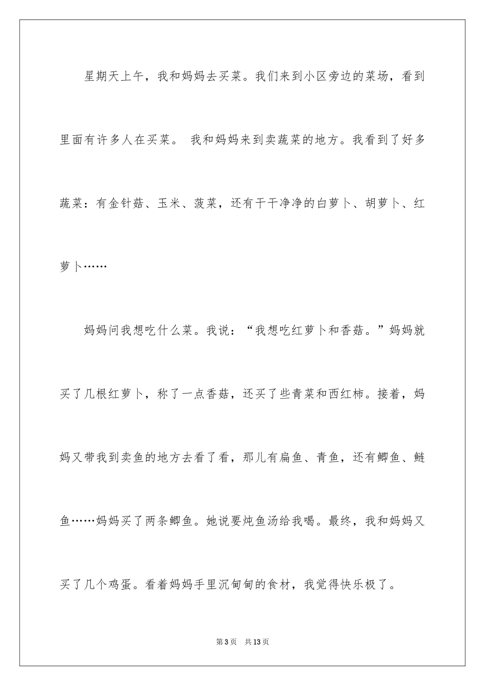 2024买菜二年级作文_2_第3页