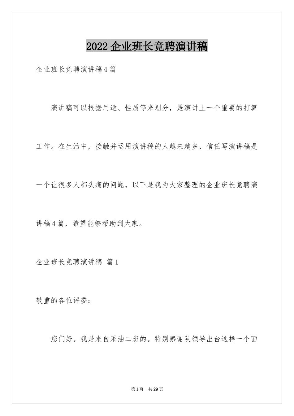 2024企业班长竞聘演讲稿_5_第1页