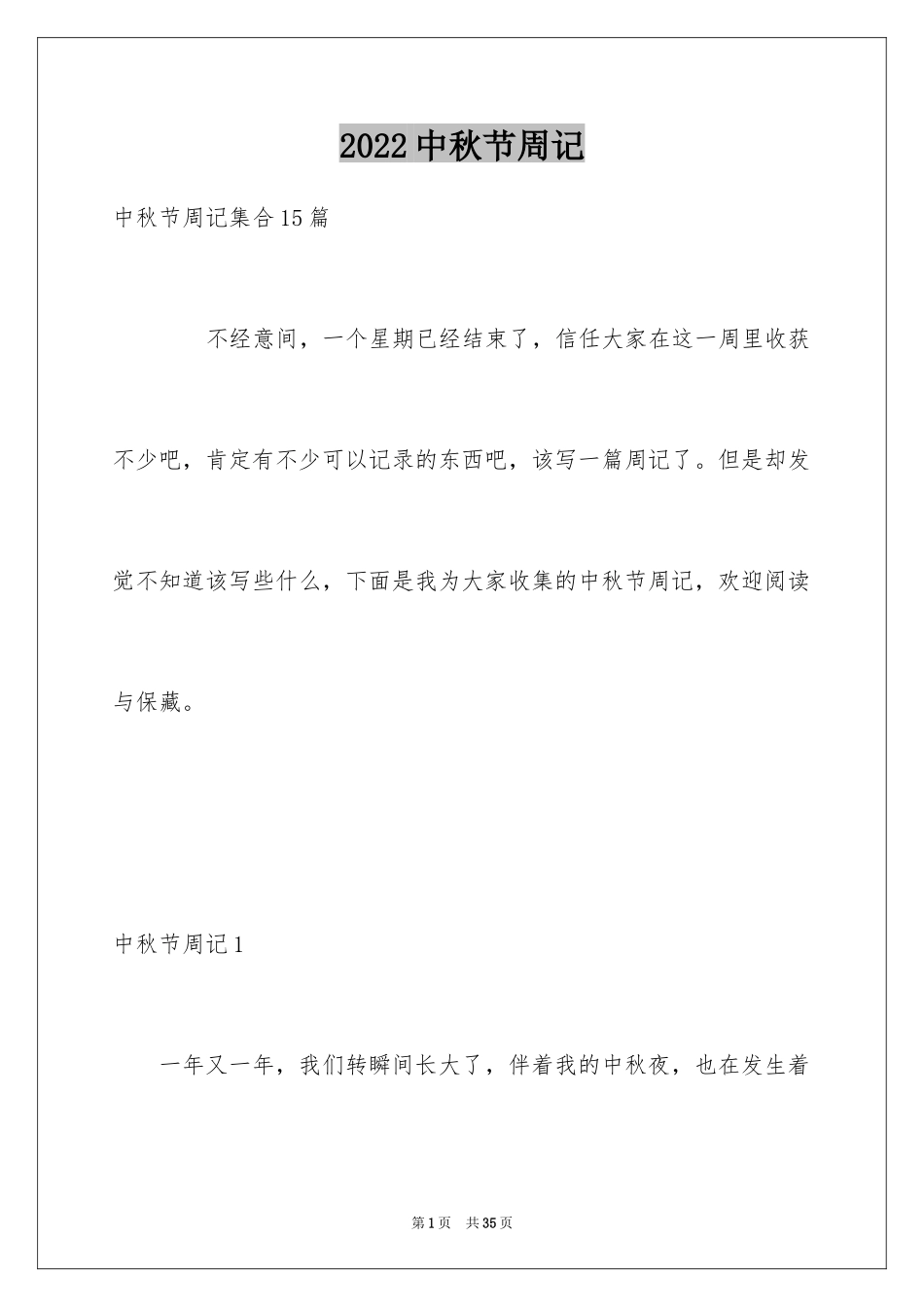 2024中秋节周记_46_第1页