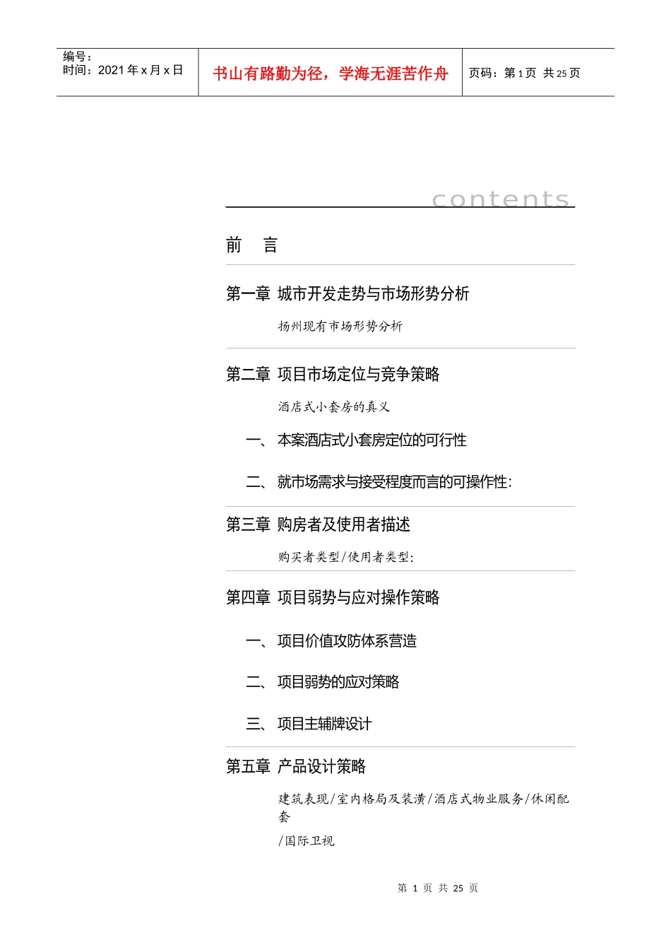 房地产项目策划方案_第1页