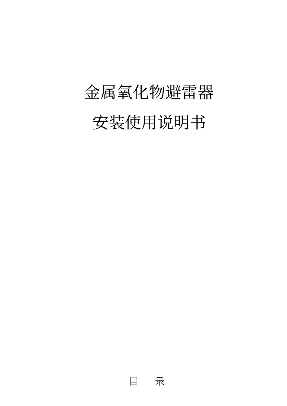 10-35KV金属氧化物避雷器说明书剖解_第1页