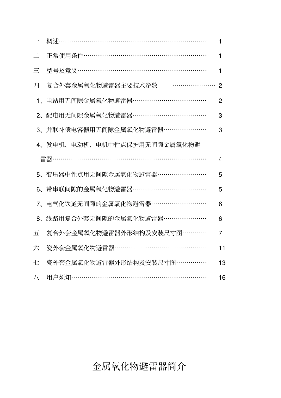 10-35KV金属氧化物避雷器说明书剖解_第2页