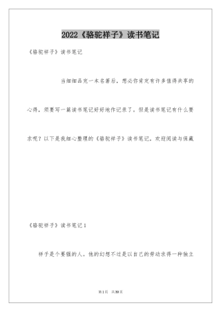 2024《骆驼祥子》读书笔记_6