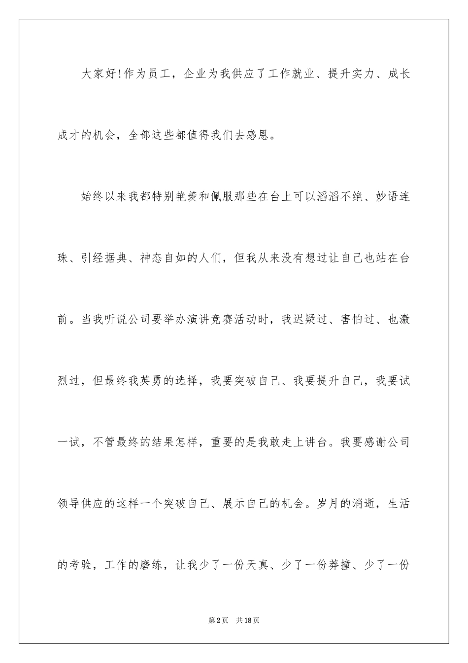 2024与感恩演讲的演讲稿_41_第2页