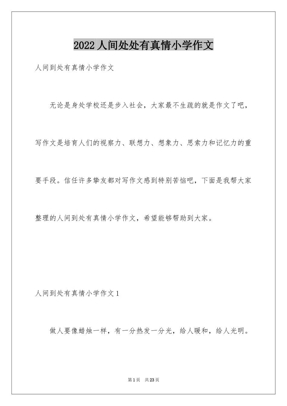 2024人间处处有真情小学作文_第1页