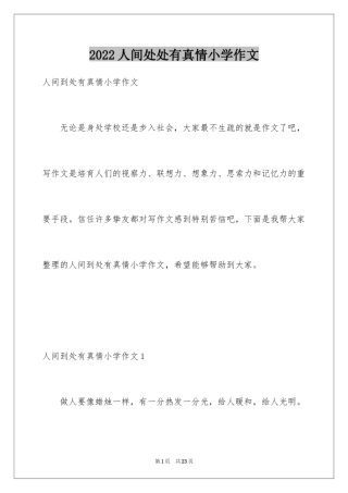 2024人间处处有真情小学作文