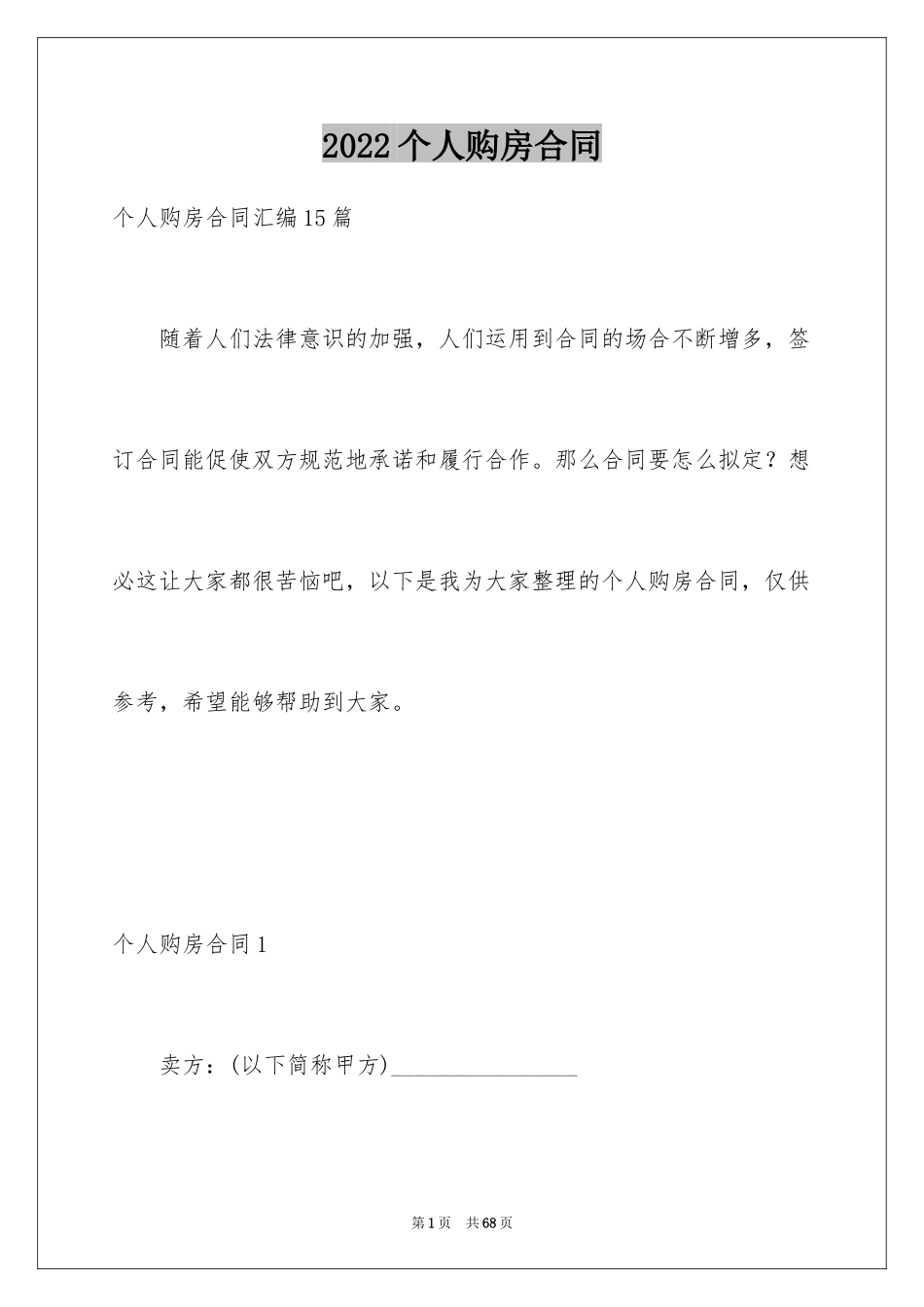 2024个人购房合同_9_第1页