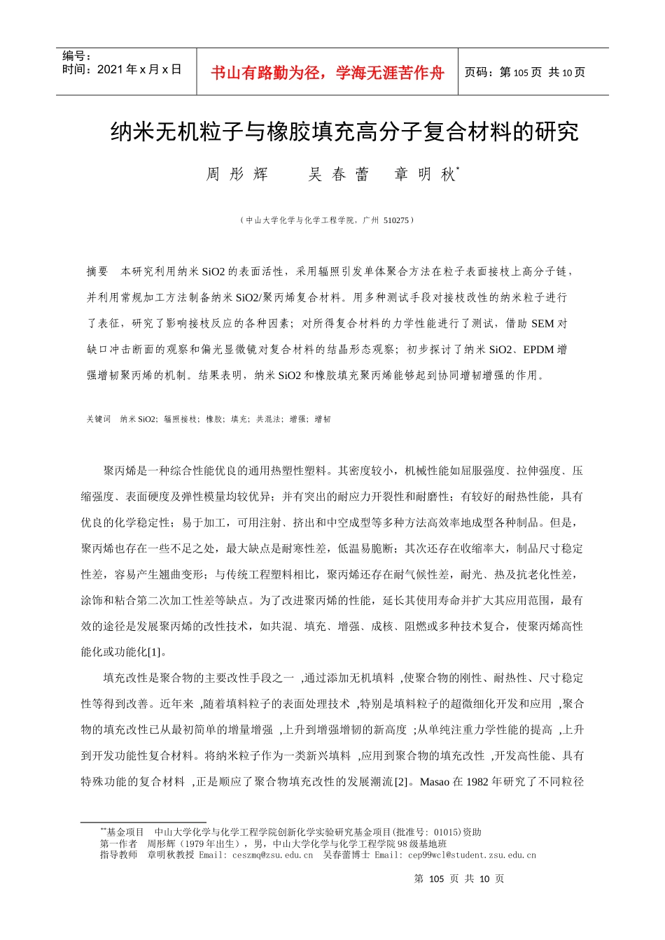 纳米无机粒子与橡胶填充高分子复合材料的研究-〖中山大学化_第1页