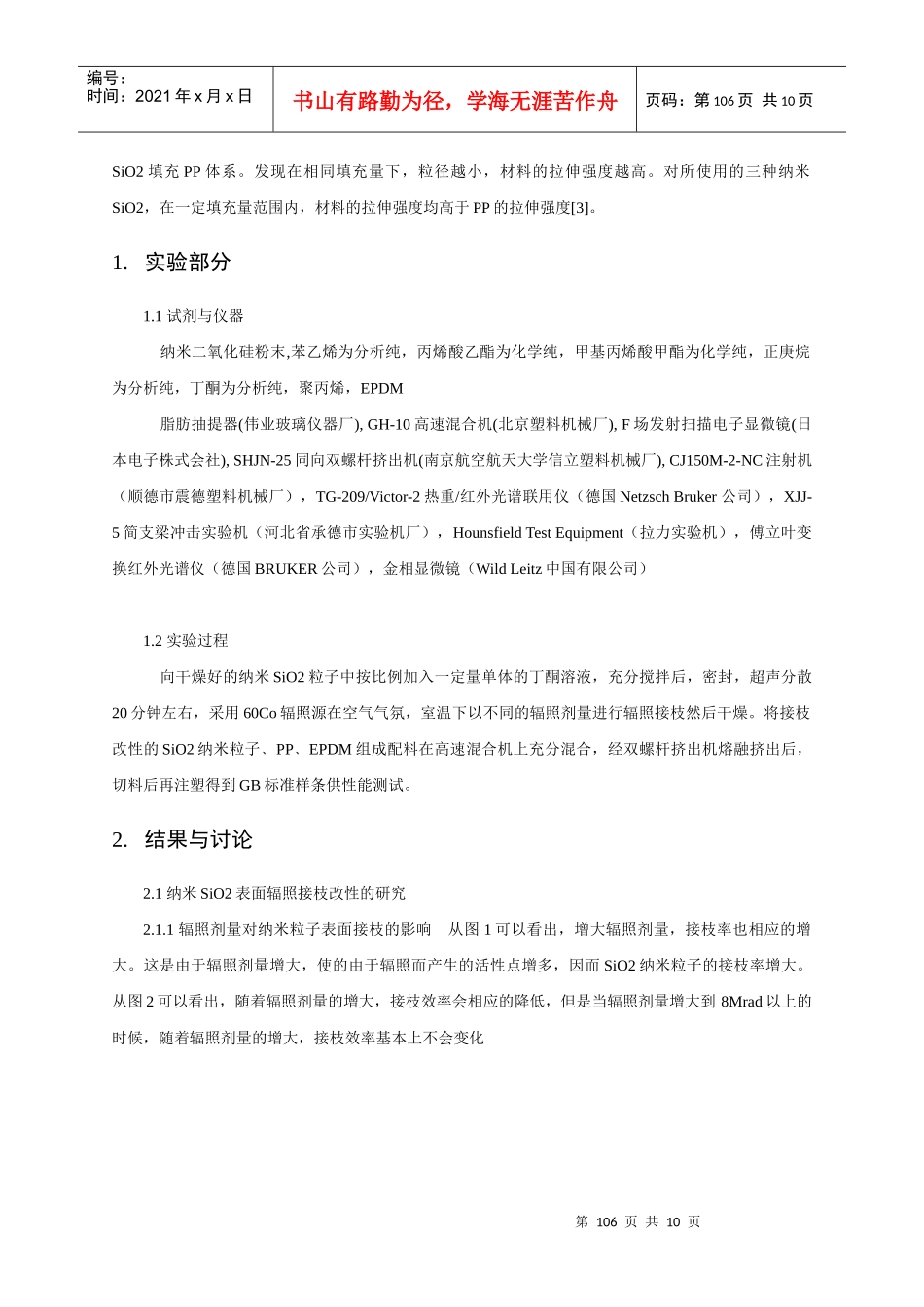 纳米无机粒子与橡胶填充高分子复合材料的研究-〖中山大学化_第2页