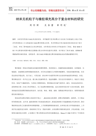 纳米无机粒子与橡胶填充高分子复合材料的研究-〖中山大学化