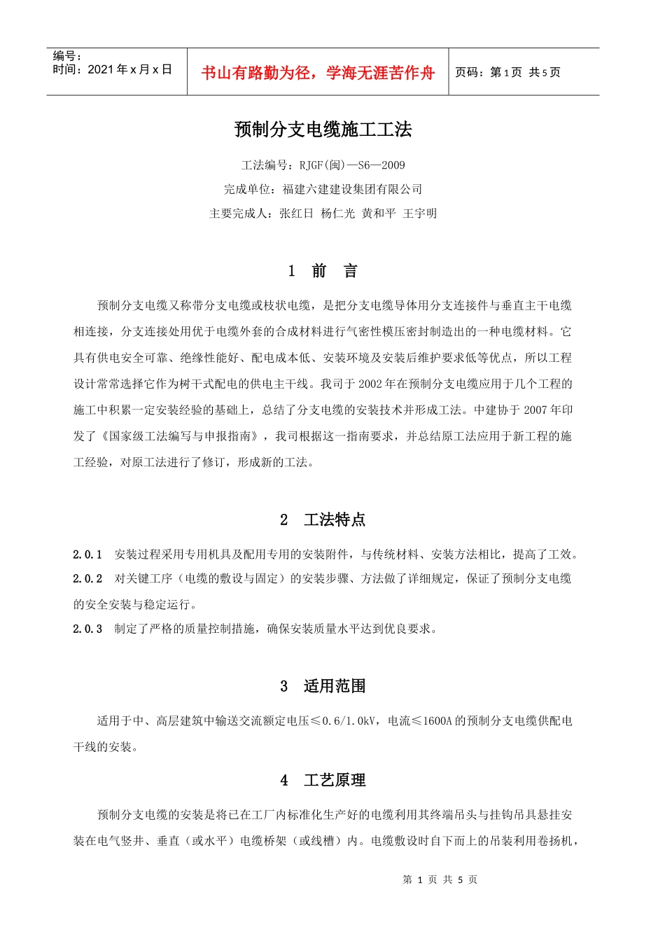 请下载浏览预制分支电缆施工工法-预制分支电缆施工工法_第1页