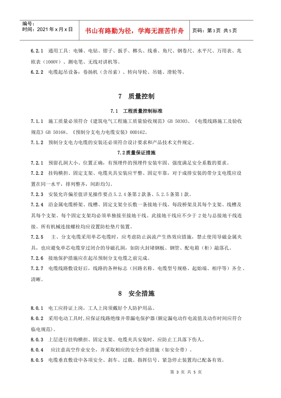 请下载浏览预制分支电缆施工工法-预制分支电缆施工工法_第3页