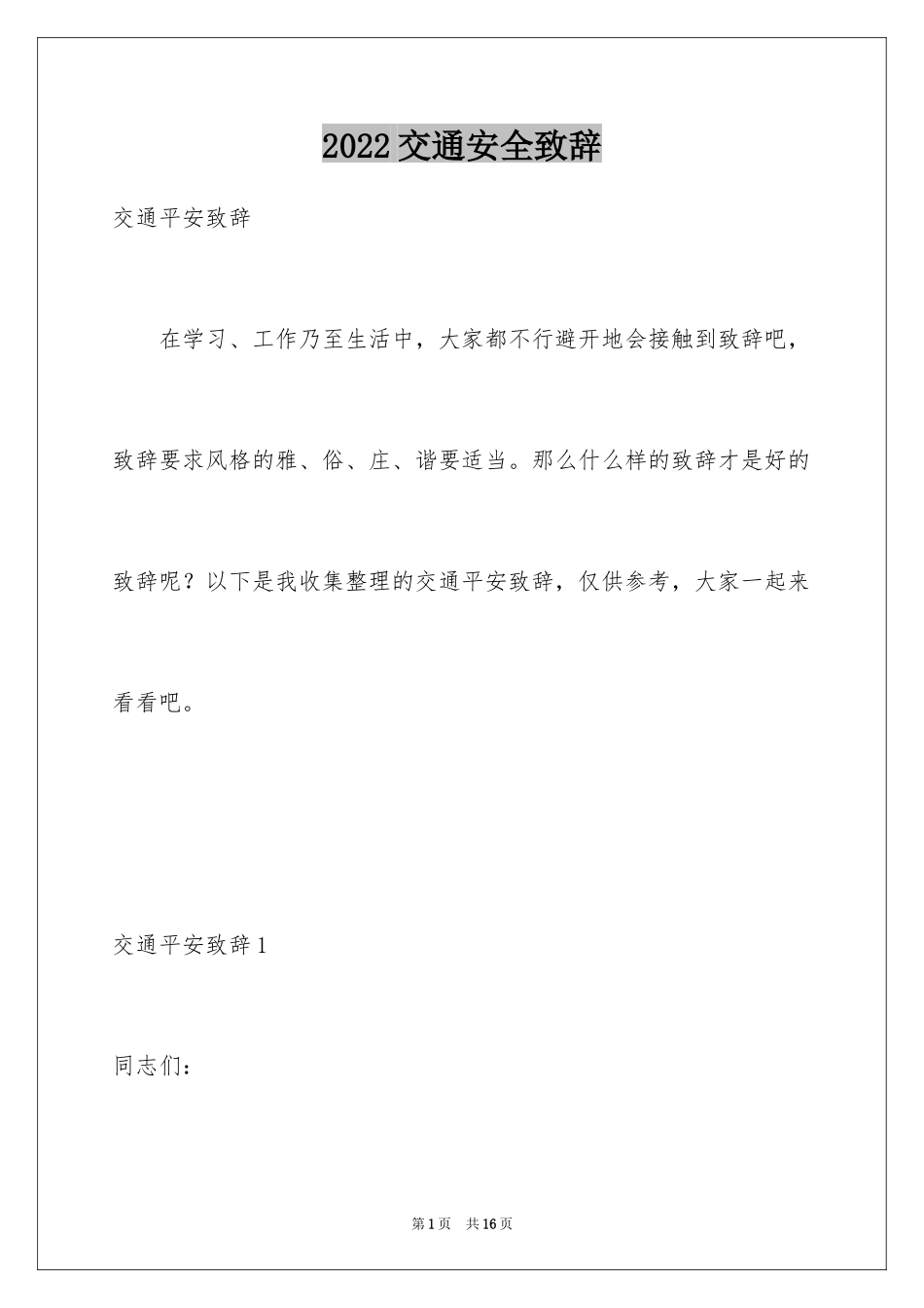 2024交通安全致辞_1_第1页