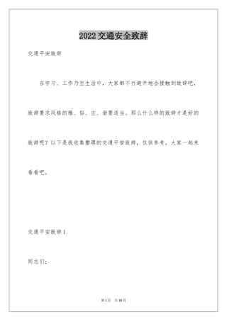 2024交通安全致辞_1