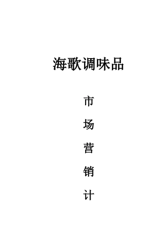 海歌调味品市场营销计划书