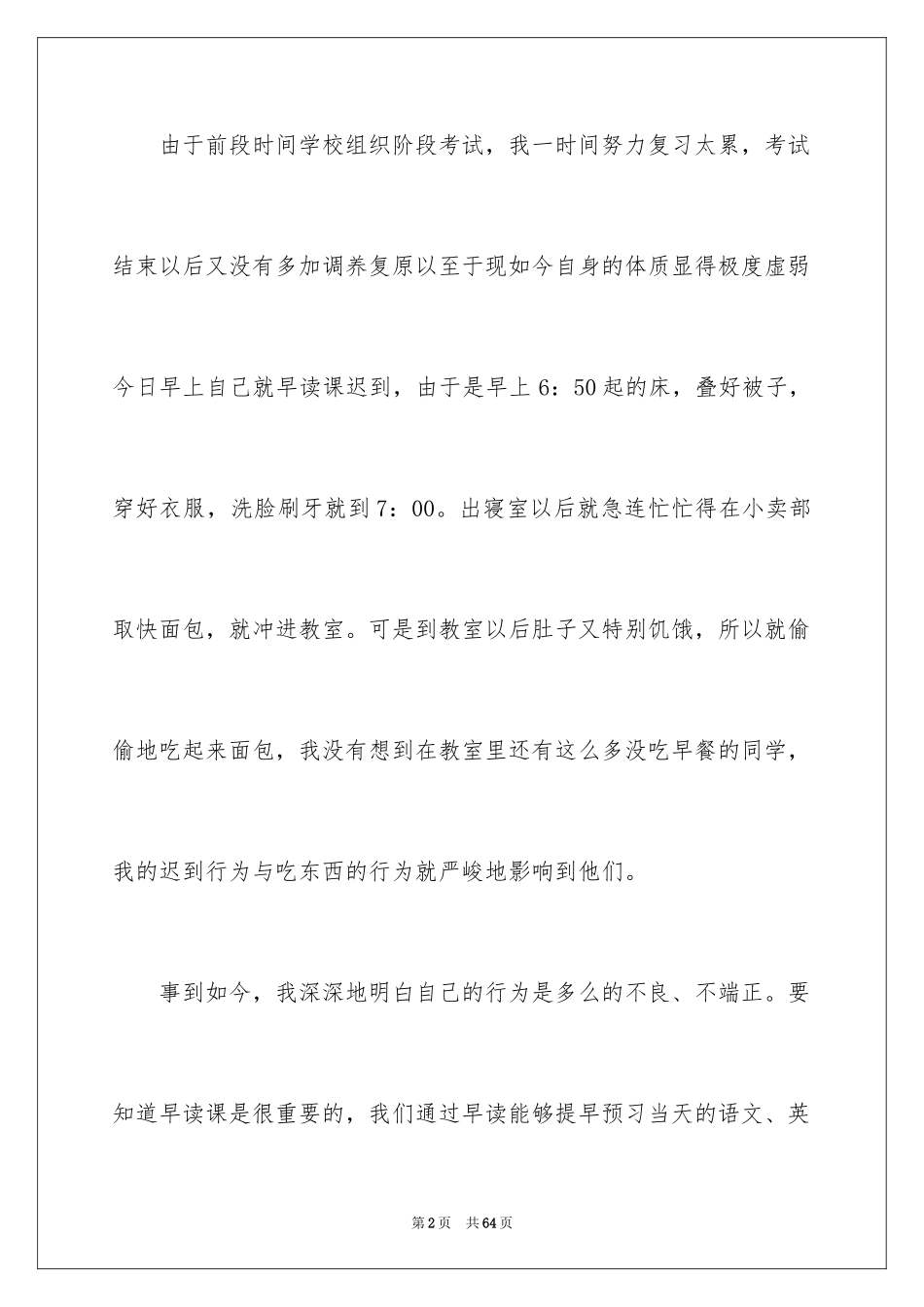 2024上课迟到的检讨书_9_第2页