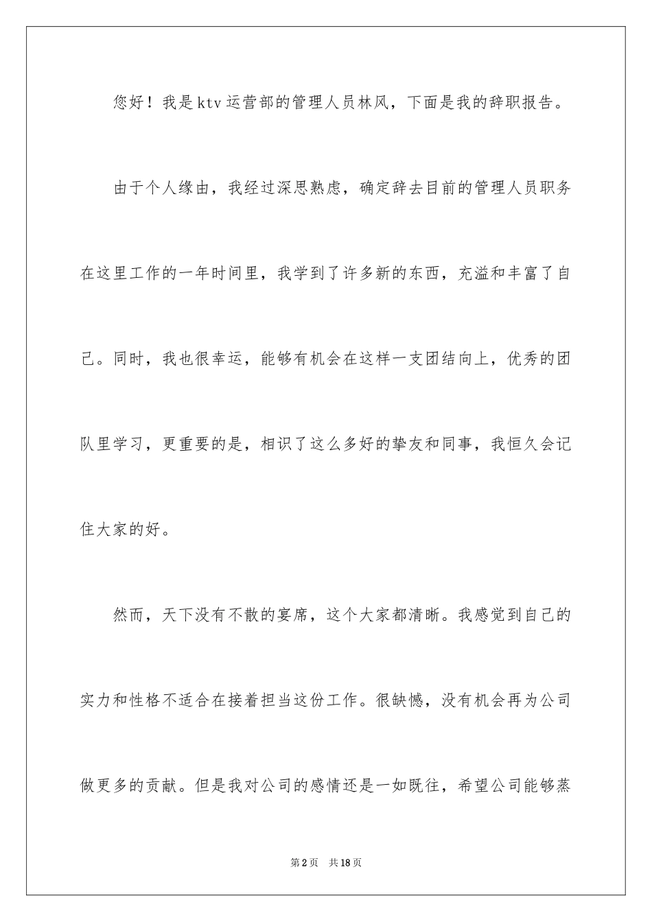 2024ktv员工辞职信_2_第2页