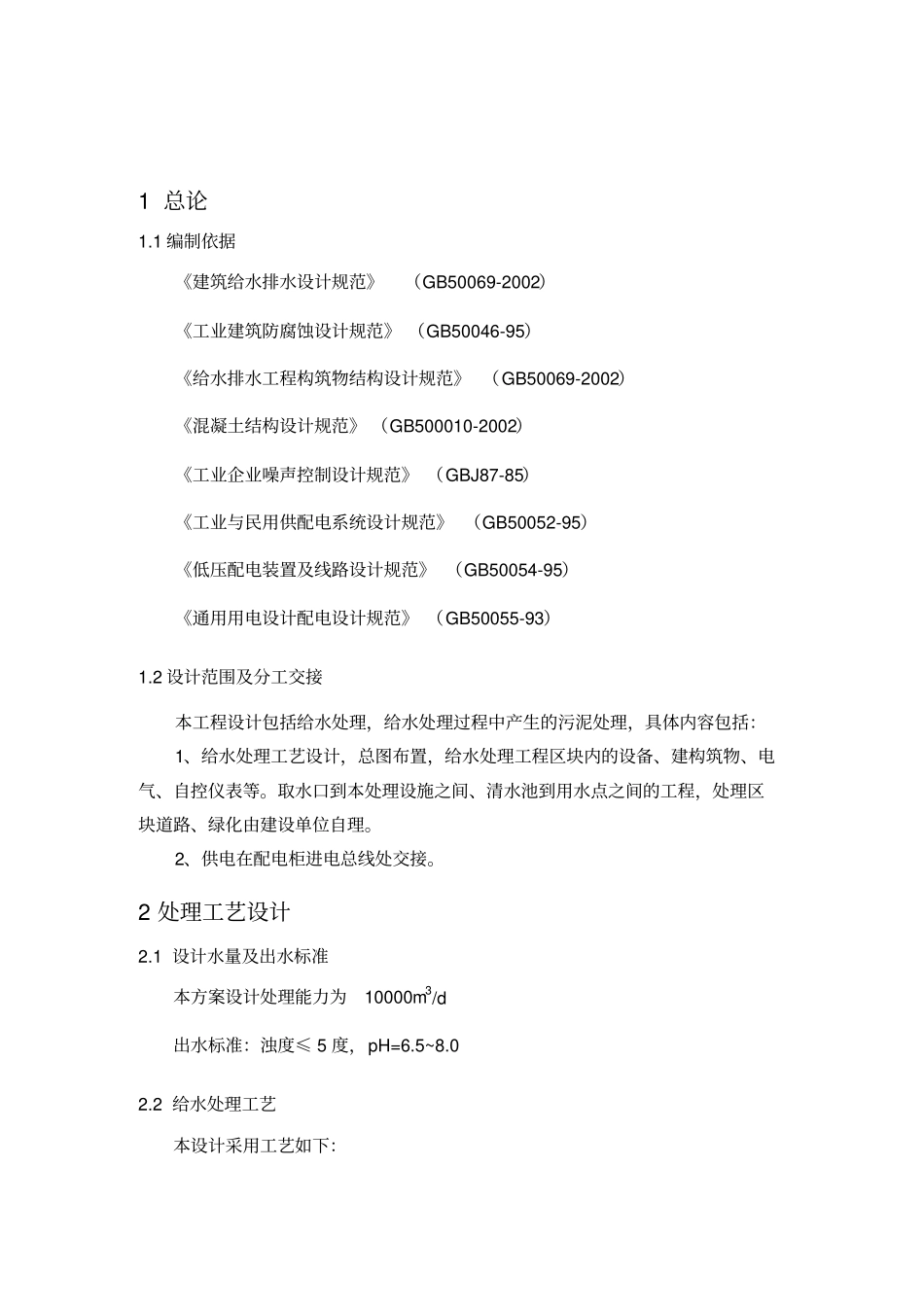10000吨给水处理设计方案_第2页